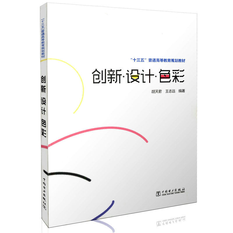 创新  设计  色彩（胶订）  十三五 普通高等教育规划教材