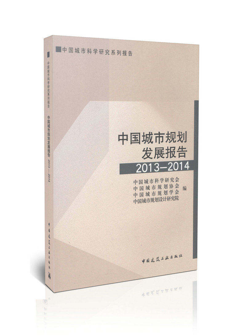 中国城市规划发展报告2013-2014
