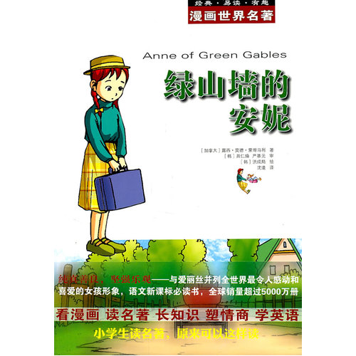漫画世界名著:绿山墙的安妮/（加）蒙哥马利著，（韩）具仁焕，（韩）严基元审，（韩）洪成局绘，沈潼译/安徽教育出版社