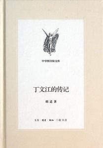 丁文江的传记(精)/中学图书馆文库 博库网