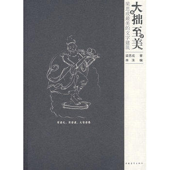 大拙至美-梁思成最美的文字建筑 正版图书 梁思成