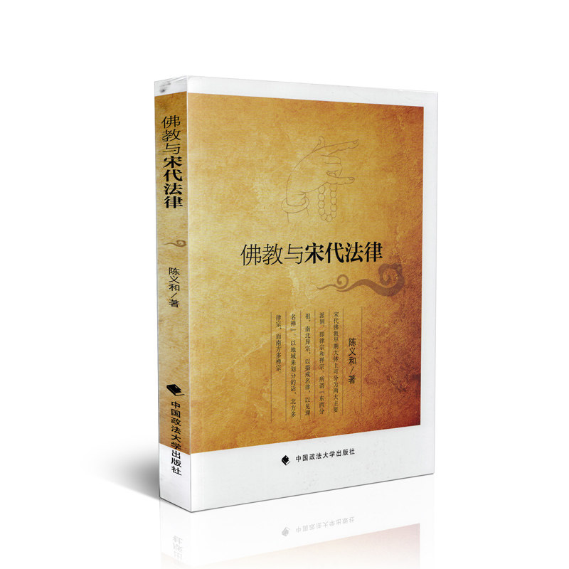 佛教与宋代法律