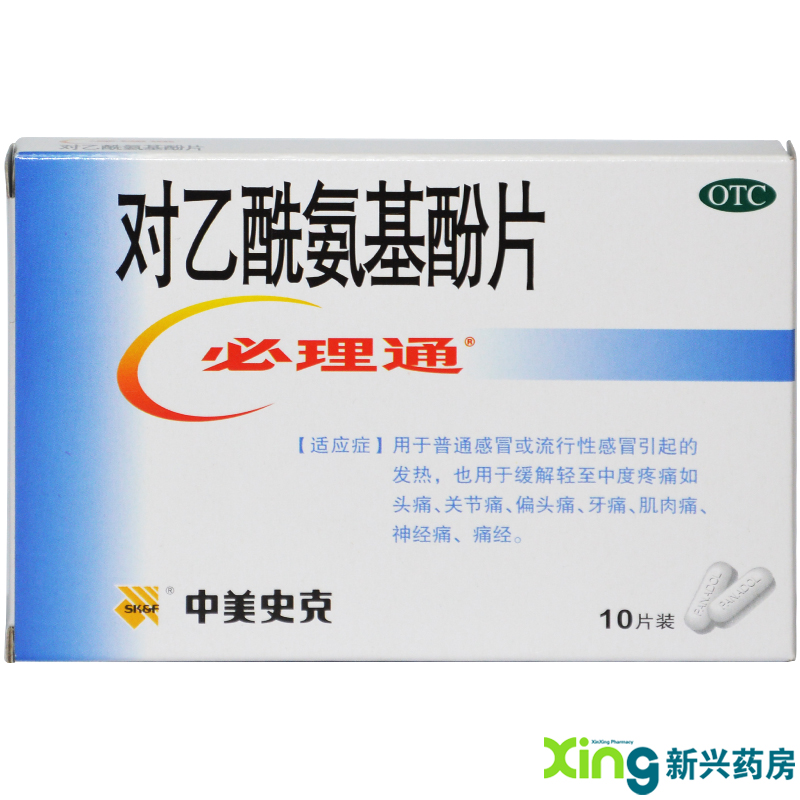 中美史克 必理通 对乙酰氨基酚片10片  药 感冒药 发烧 头痛 药品