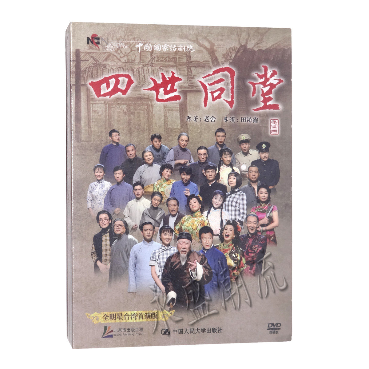 话剧 四世同堂[4DVD]全明星台湾首演精装珍藏版 孙红雷 辛柏青