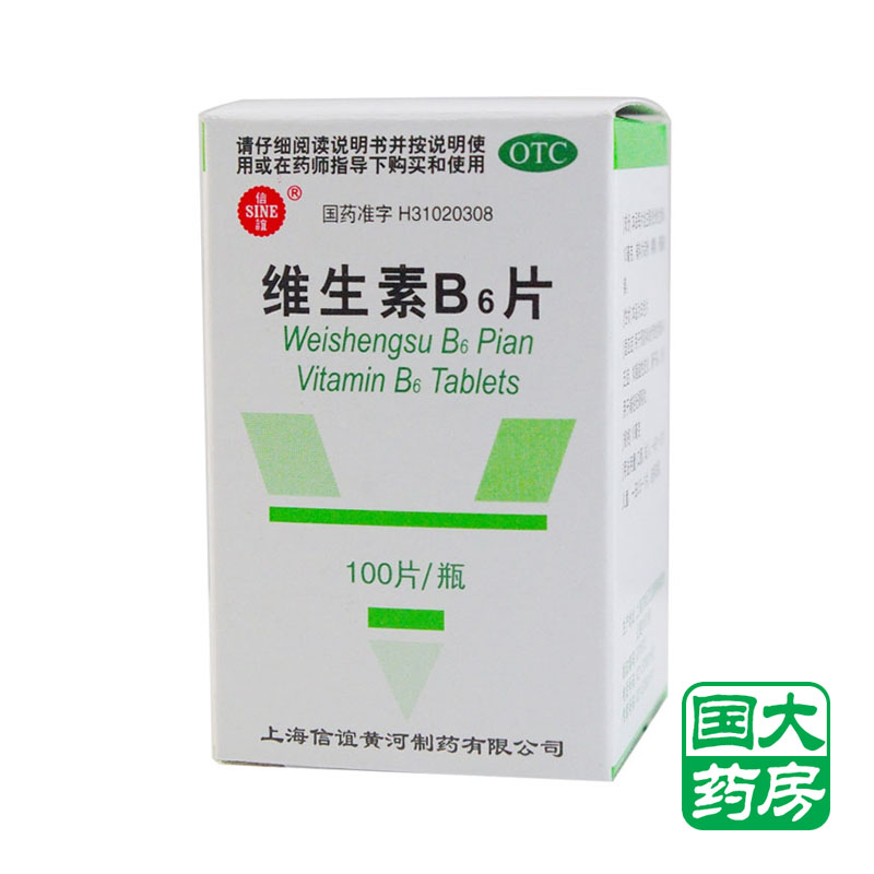 信谊 维生素B6片 10mg×100片/瓶  脂溢性皮炎 唇干裂 妊娠呕吐