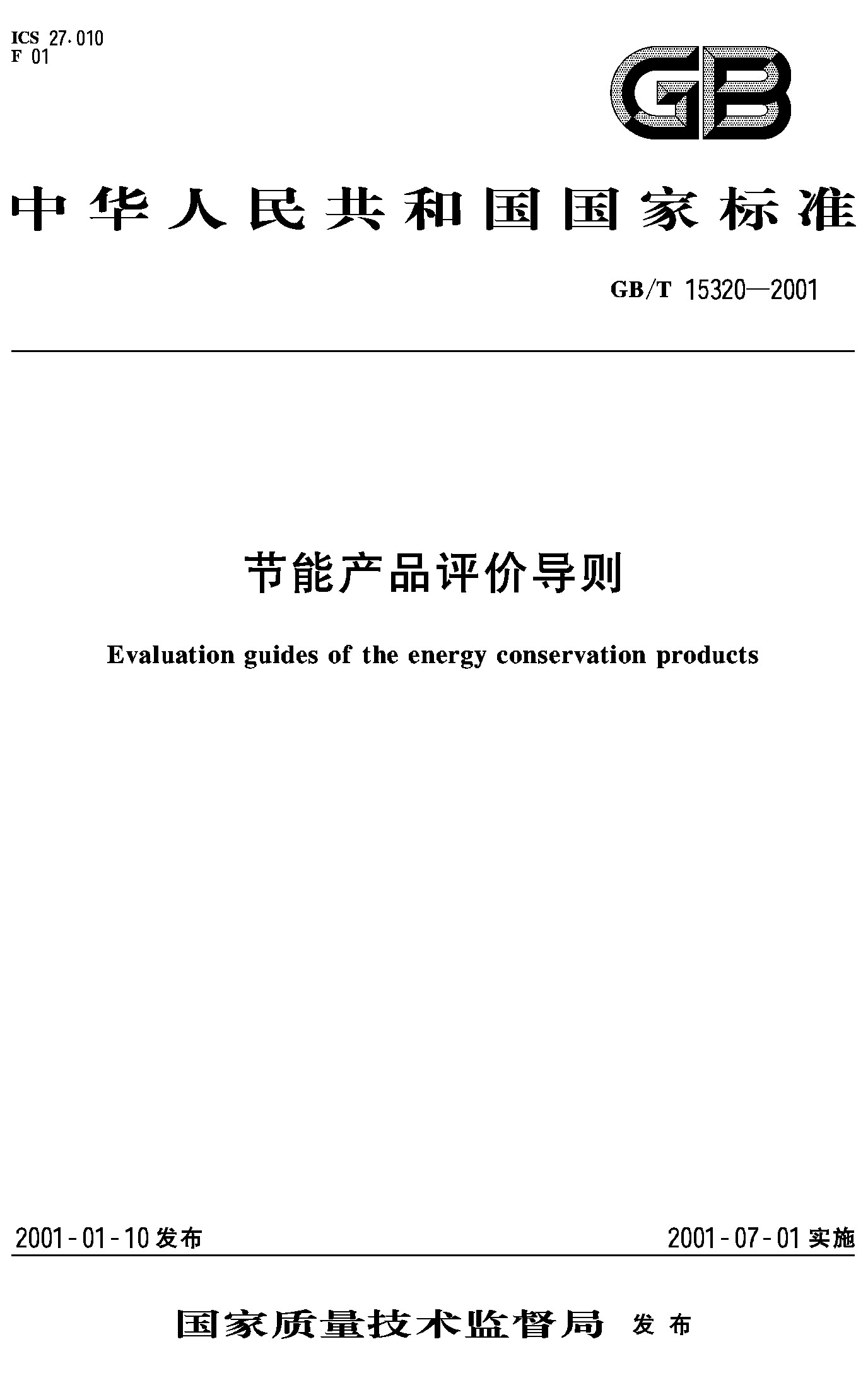 节能产品评价导则(GB/T 15320-2001)