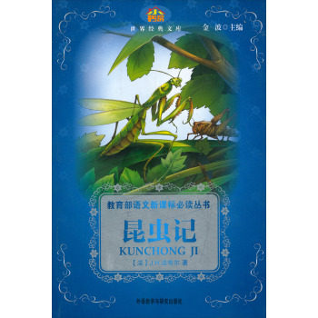 小书房·世界经典文库·教育部语文新课标必读丛书：昆虫记/[法] J.H法布尔/外语教学与研究出版社