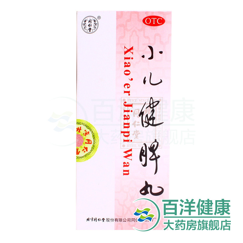 同仁堂小儿健脾丸10丸健脾和胃食欲不振脾胃虚弱消化不良