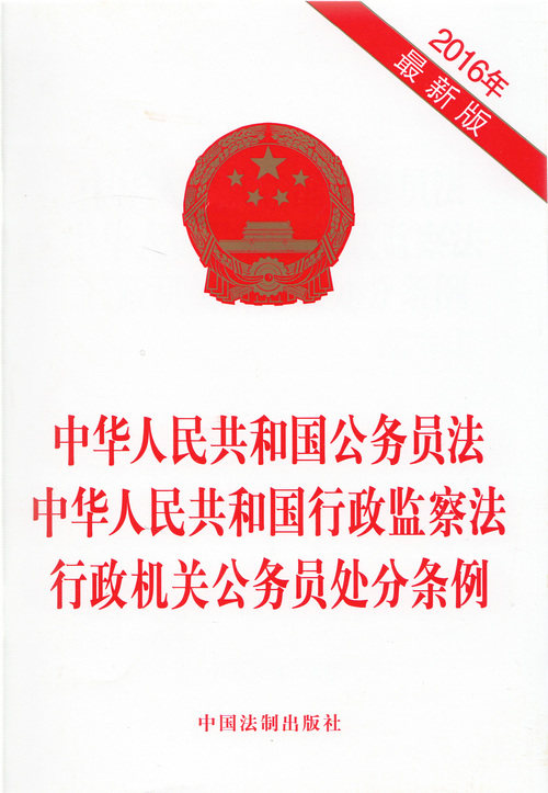 中华人民共和国公务员法 行政监察法 行政机关公务员处分条例