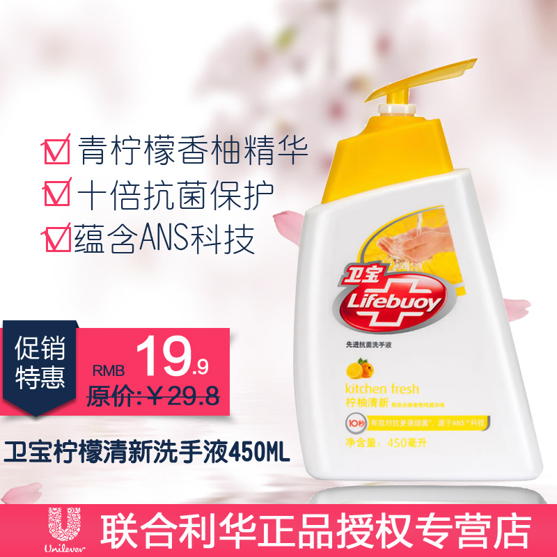 正品卫宝洗手液 柠柚清新先进抗菌450ml 消毒抗菌洗手消毒液