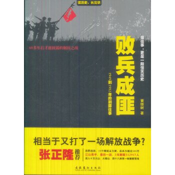 败兵成匪/黄继树/文化艺术出版社