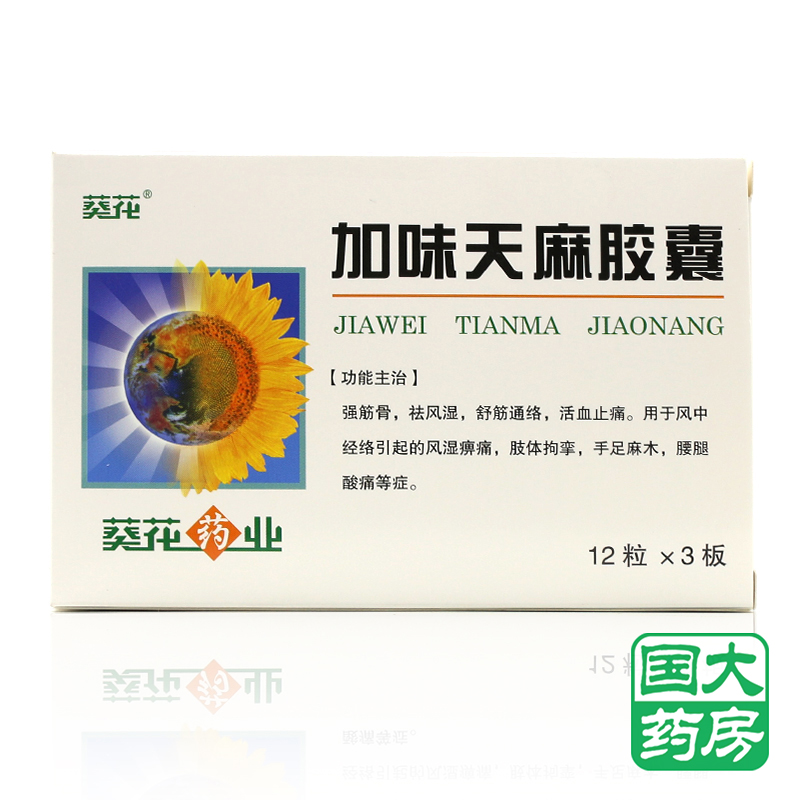 葵花 加味天麻胶囊 0.25g*36粒/盒