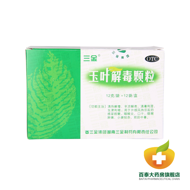 三金玉叶解毒颗粒 清热解毒 咽喉肿痛 中暑 感冒 咳嗽 口干 BT