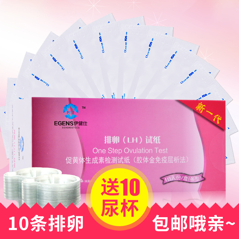 【10条包邮送尿杯】伊健仕排卵试纸(LH)10条精准检测排卵期备怀孕