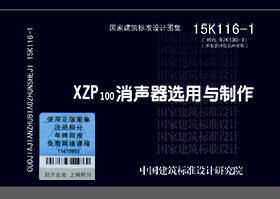 15K116-1 XZP100消声器选用与制作（替代97K130-1） 国标图集 中国建筑标准设计研究院