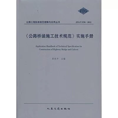 JTG/T F50-2011 公路桥涵施工技术规范实施手册