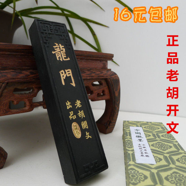 Lao Hu Kaiwen Huimo] 2 Liangmen pine smoke ink (ink stick ink stick ink stick)