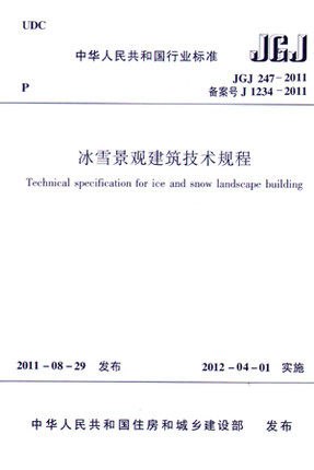 JGJ247-2011冰雪景观建筑技术规程