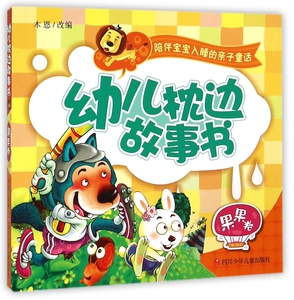 幼儿枕边故事书(果果卷) 博库网