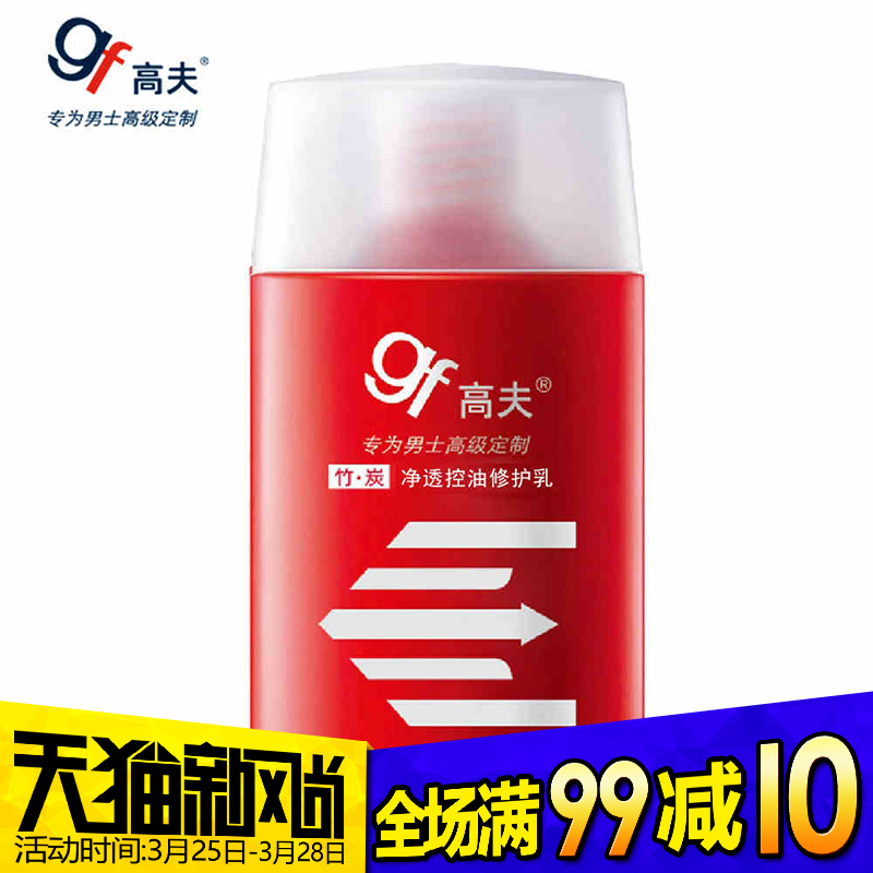 gf高夫乳液竹炭净透控油修护乳125ml 男士润肤露乳液面霜补水保湿
