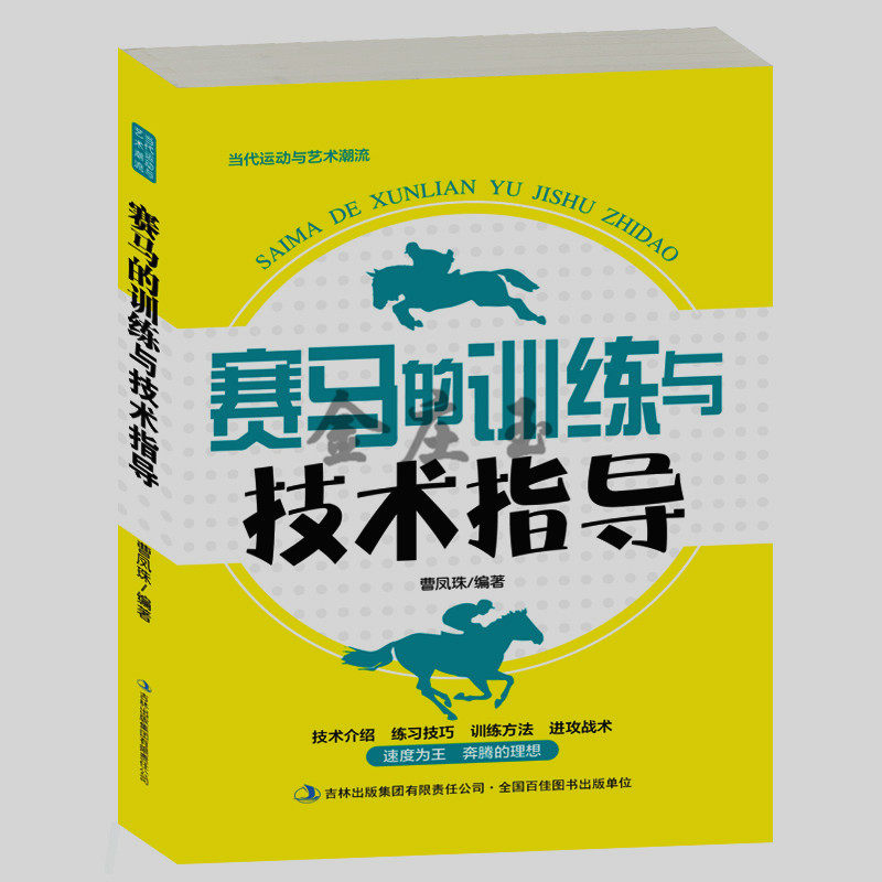 赛马的训练与技术指导 马术的基本知识 马术比赛的基本知识技术及规则 基本骑座训练 马术的高级课程注意事项新手学马术入门包邮