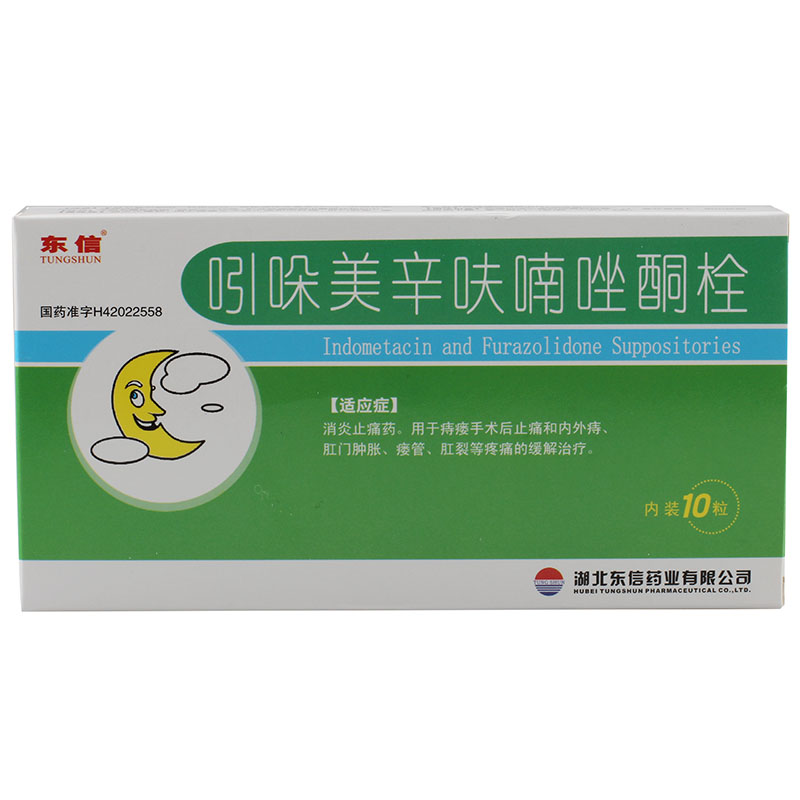 东信 吲哚美辛呋喃唑酮栓 10粒/盒