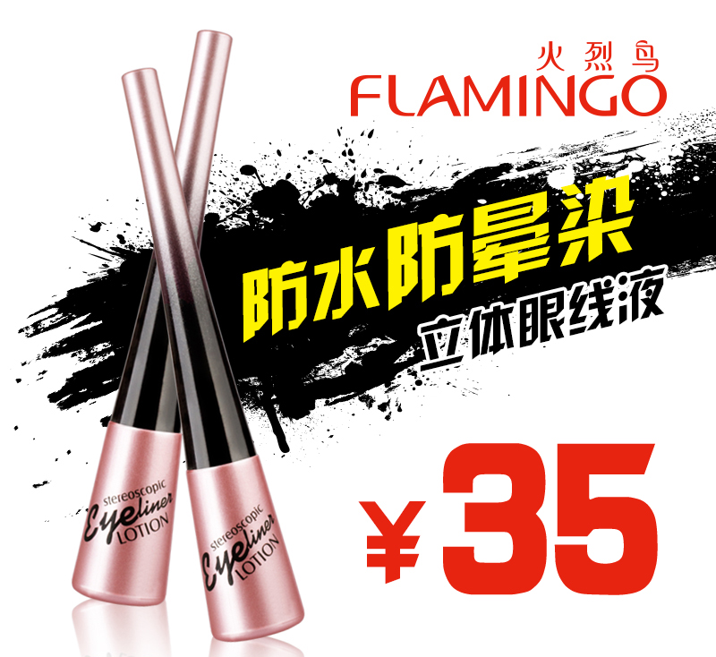 火烈鸟 立体眼线液防水不晕染舒滑流畅轻盈速干 专柜正品