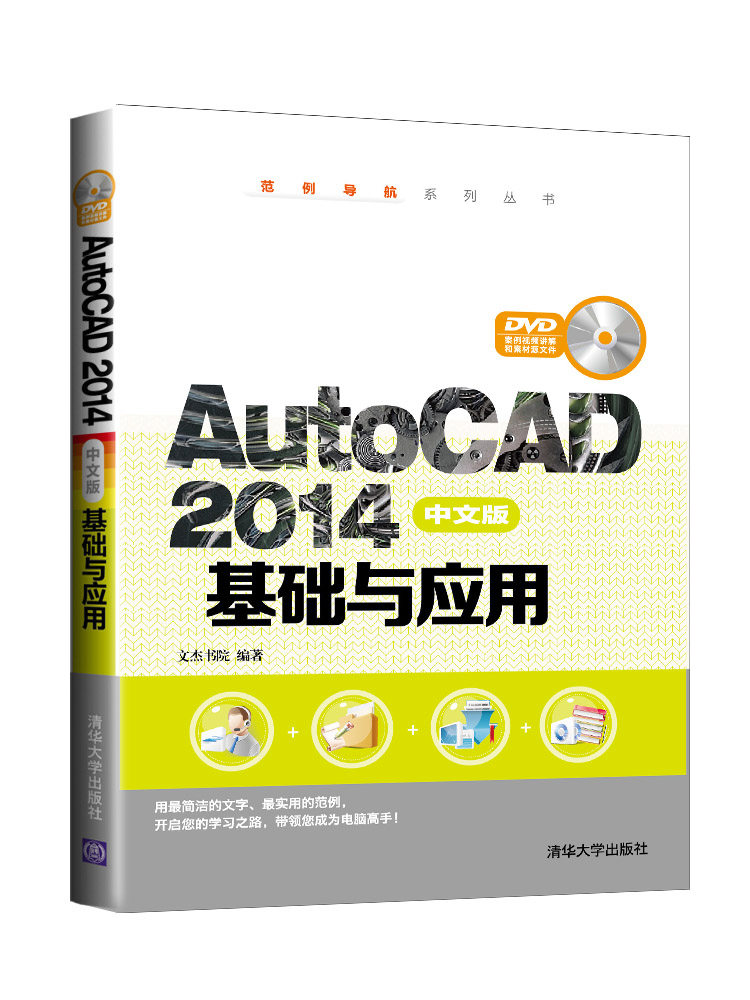 AutoCAD 2014中文版基础与应用（配光盘）（范例导航系列丛书）