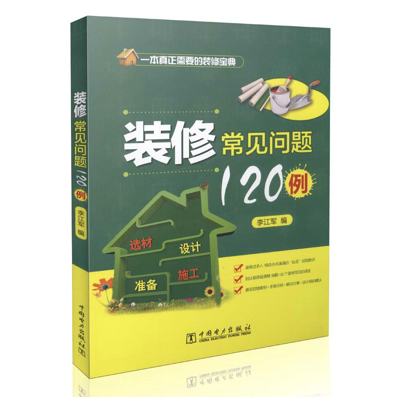 装修常见问题120例