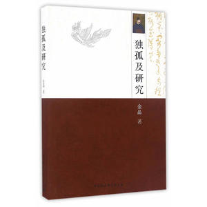 独孤及研究