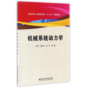 机械系统动力学(高等学校机械类专业十三五规划教材)