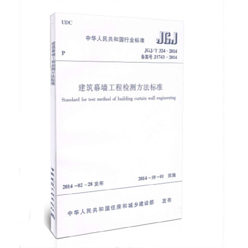 JGJ/T324-2014建筑幕墙工程检测方法标准