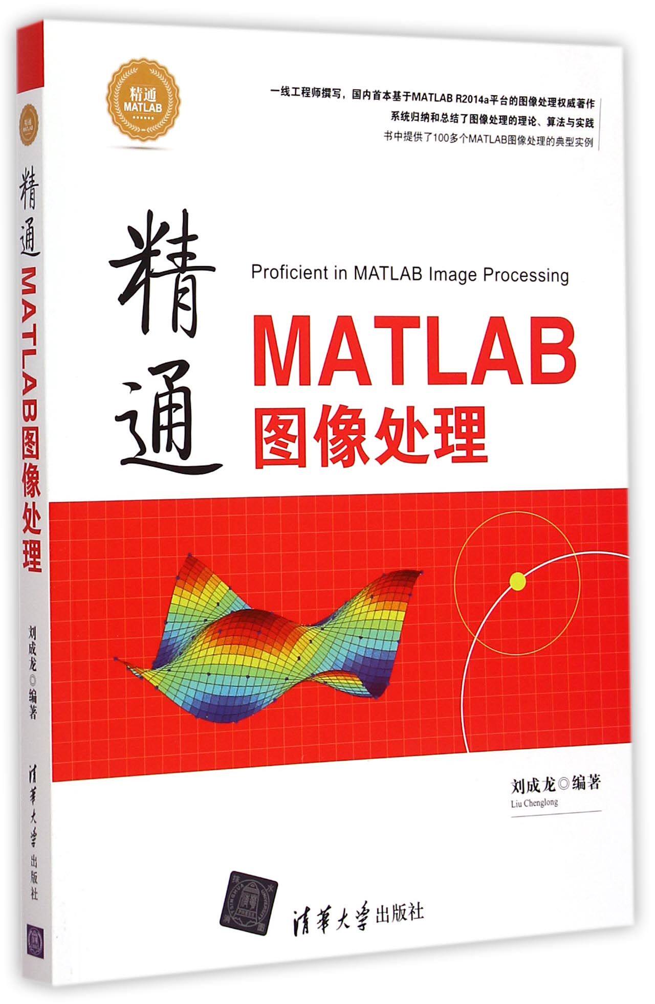 精通MATLAB图像处理