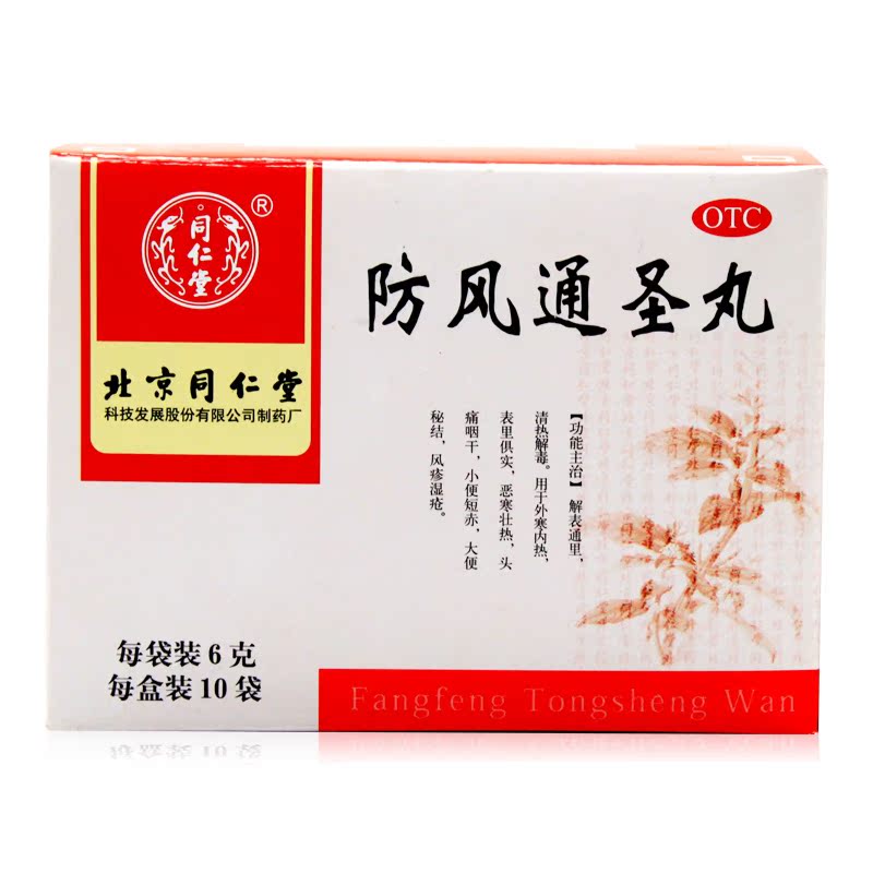 同仁堂防风通圣丸6g*10袋 清热解毒治皮肤瘙痒湿疹感冒头痛