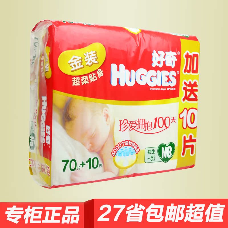 27省包邮好奇纸尿裤 金装婴儿纸尿裤NB70+10片 新生儿宝宝尿不湿