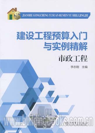 建设工程预算入门与实例精解:市政工程能源问题研究文集 2011-2012