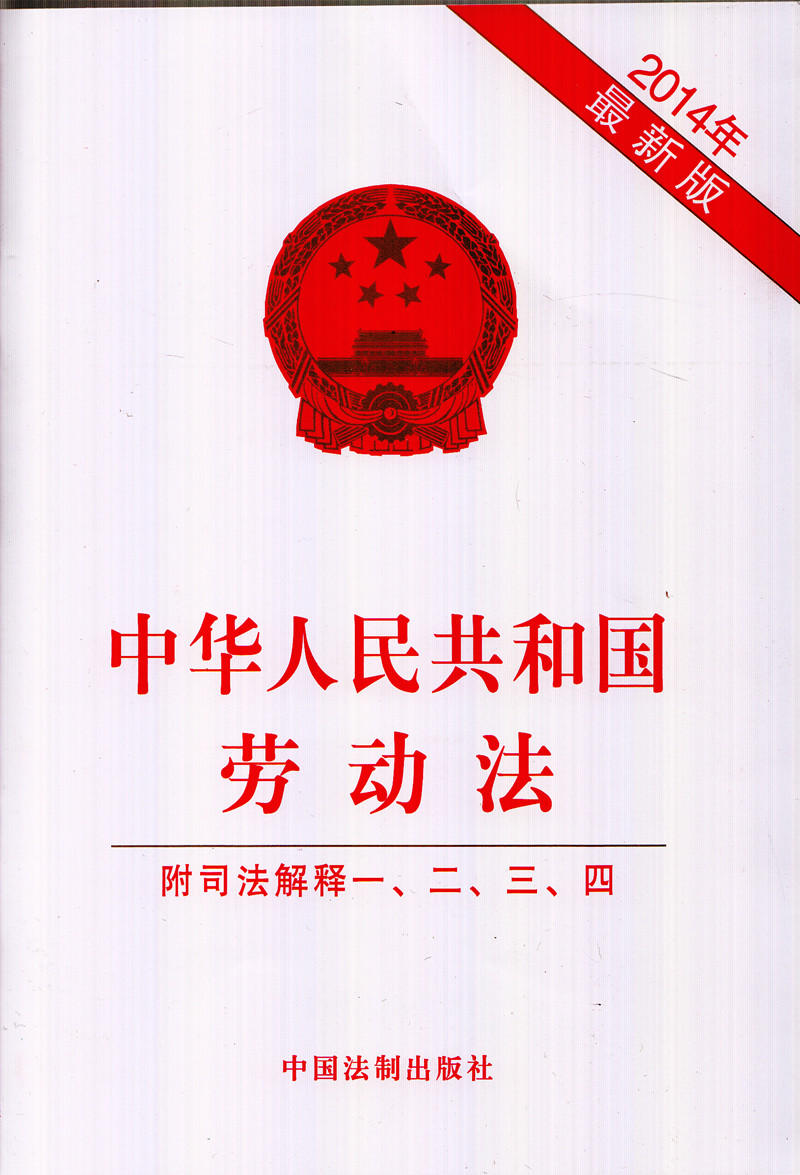 正版!中华人民共和国劳动法 2014年新版 2014年7月 中国法制出版社纯法条系列