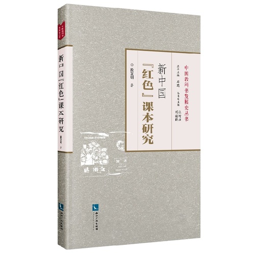 新中国“红色”课本研究/段发明著/知识产权出版社