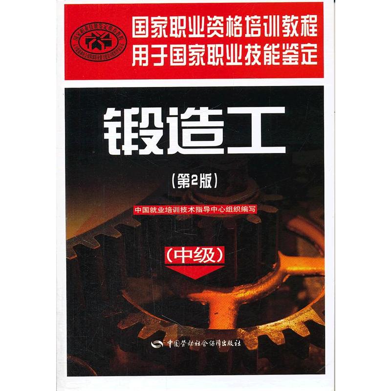 Forged Workers (Intermediate) (2 edition) - National vocational qualification training tutorial-Taobao