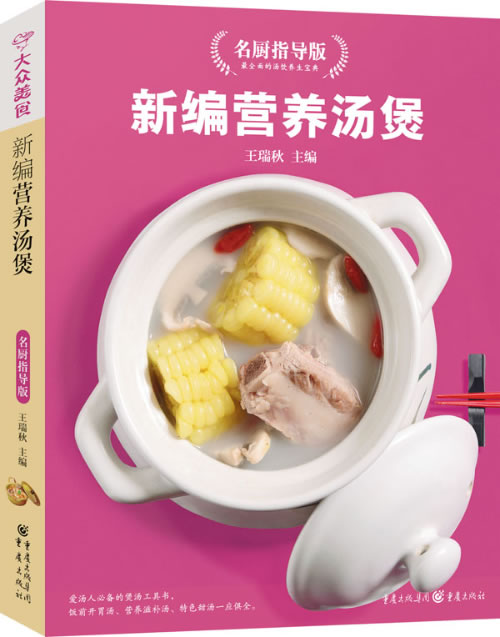 正版包邮新编营养汤煲名厨指导版（新版）正品图书书籍