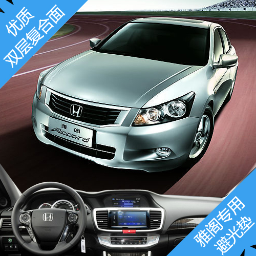 本田七代 八代 九代雅阁中控仪表工作台避光遮光隔热防晒滑保护垫