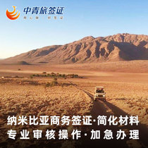 (China Youth Travel) Namibia Business Sticker Visa Simplified Materials