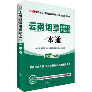 中公2018云南烟草招聘考试专用教材一本通