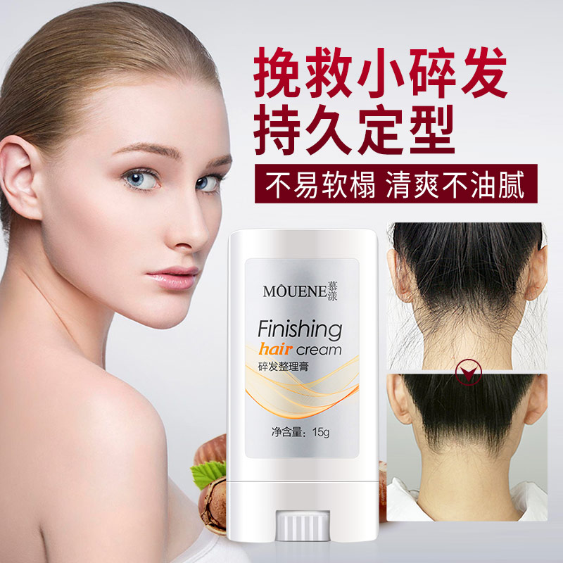 MOUENE/慕漾小碎发整理膏15g刘海脑后碎发整理男女可用