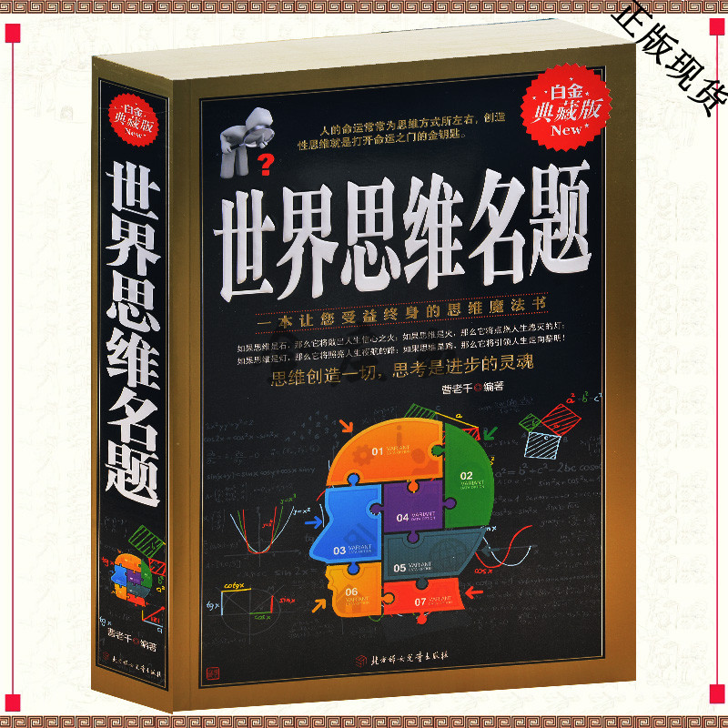 世界思维名题 白金典藏版思维创造一切思想是进步的灵魂 世界思维名题大全集/超值白金版 小学生课外书3-4-5-6年级 初中生课外益智