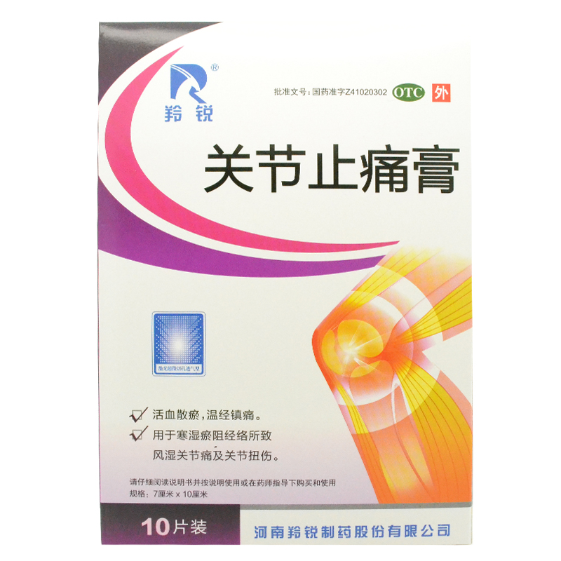 羚锐 关节止痛膏10贴  风湿 关节痛 关节扭伤 活血散瘀 温经镇痛