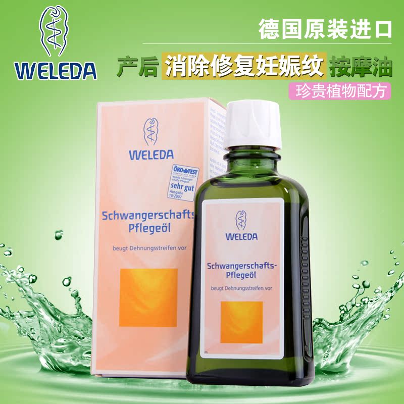 weleda维蕾德 按摩油 珍贵植物配方 德国进口