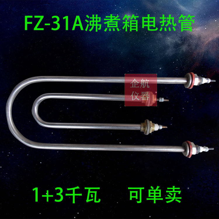 Boiling box heating tube FZ-31A stainless steel cement Raytheon electric heating tube 1kw 3kw set of two