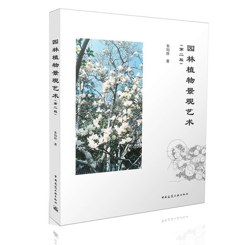 园林植物景观艺术(第二版)