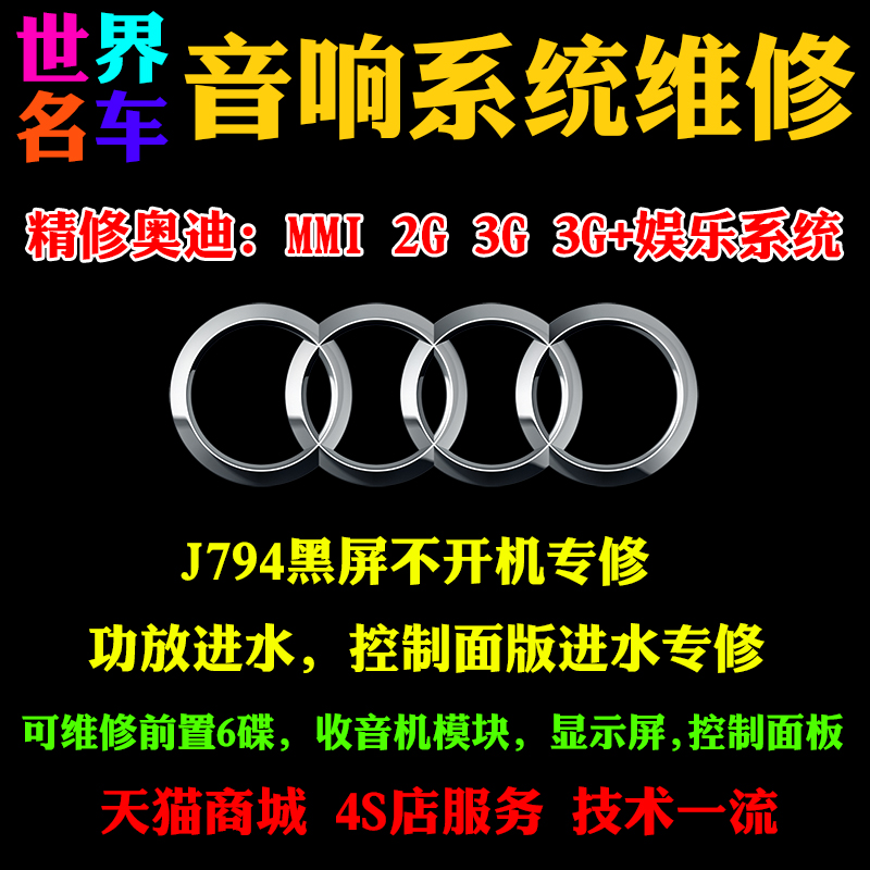奥迪A4L A6L Q5Q7 J794音响DVD导航3G主机功放不开机黑屏故障维修